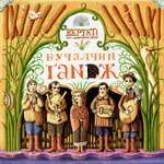 Альбом "Бучалчин ґандж". Гурт Вертеп